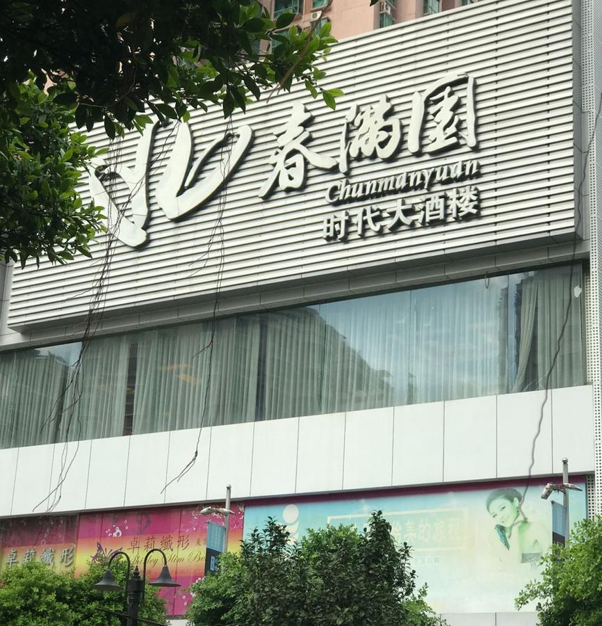 Zhongtian Hotel Šen-čen Exteriér fotografie